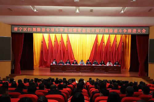扫黑除恶总结大会